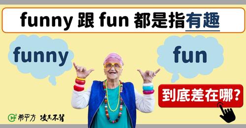 真『有趣』！你知道 fun 和 funny 差在哪嗎？