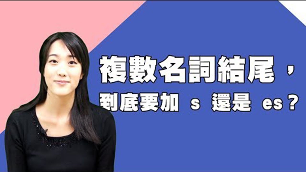 複數名詞結尾，到底要加 s 還是 es？
