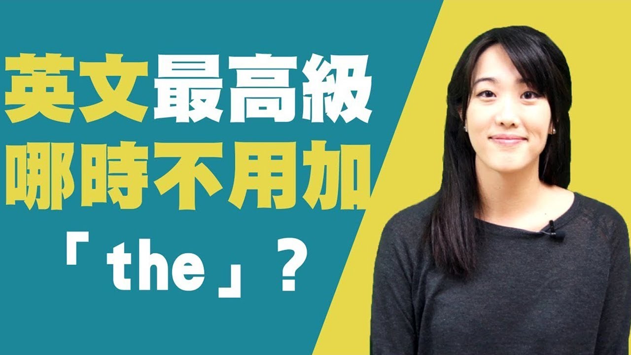 英文最高級哪時不用加『the』？