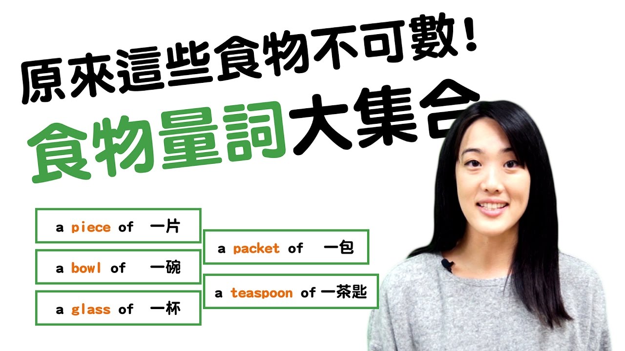 【秒懂文法】不可數量詞－－食物篇