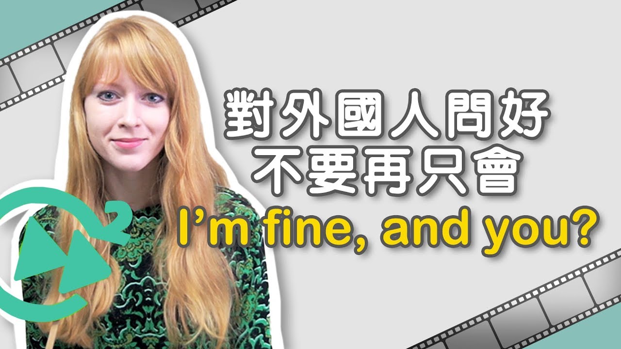 打招呼別再 How are you? I'm fine. Thank you.