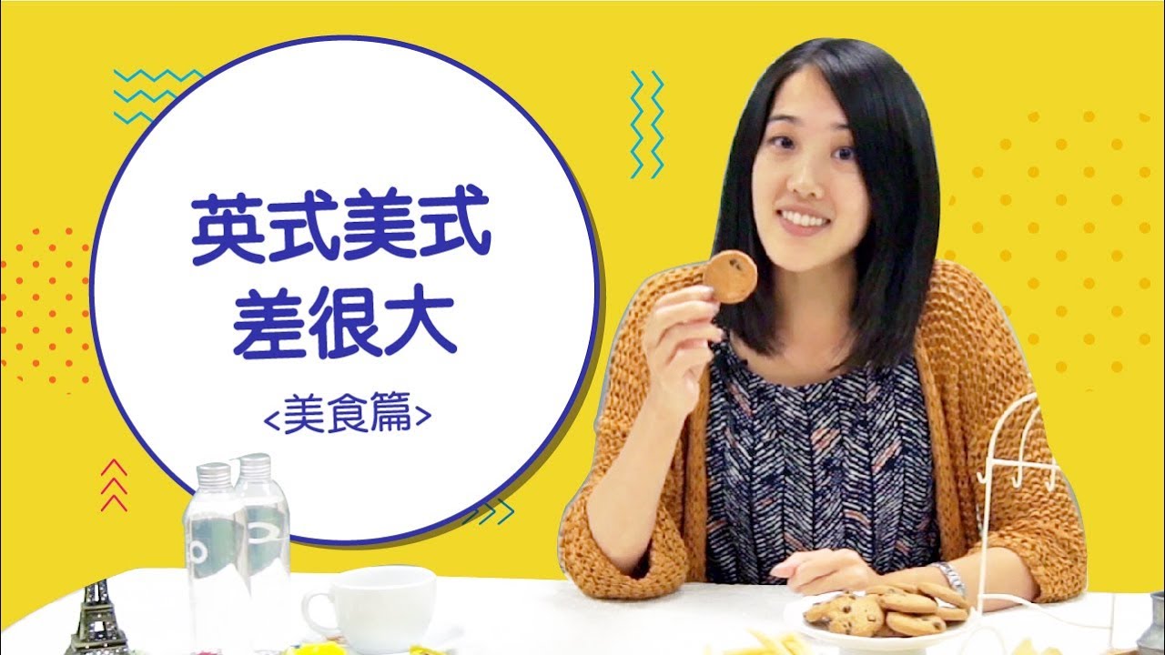 英式與美式英文的差別－－食物篇
