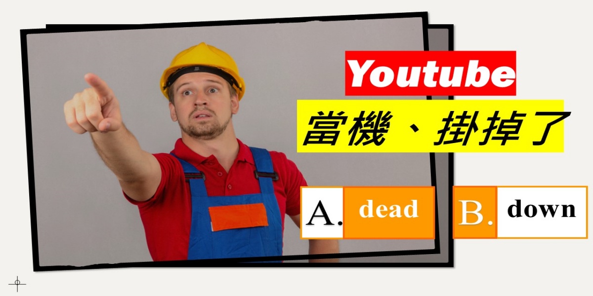 YouTube 全球大當機，別急著崩潰：先來學學『YouTube 掛掉了』英文怎麼說