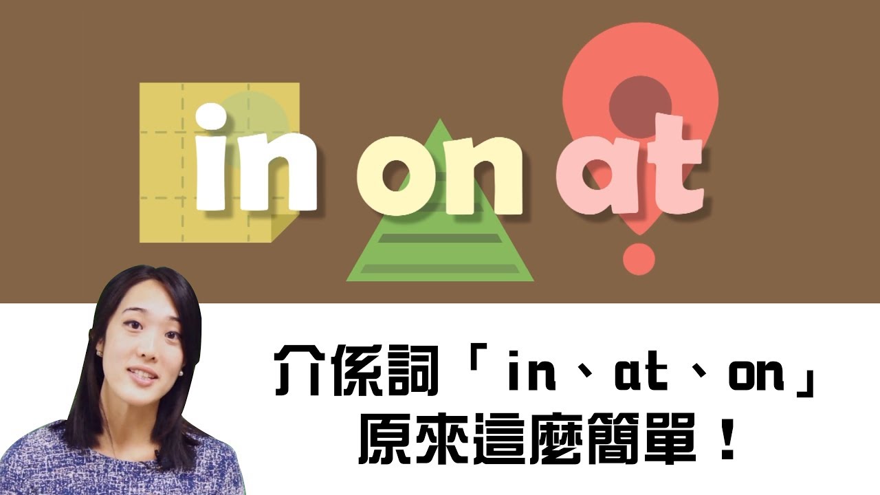 練文法：地方介系詞 in、at、on 一次搞懂