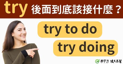 【簡單英文影片】到底該用 try to do 還是 try doing？