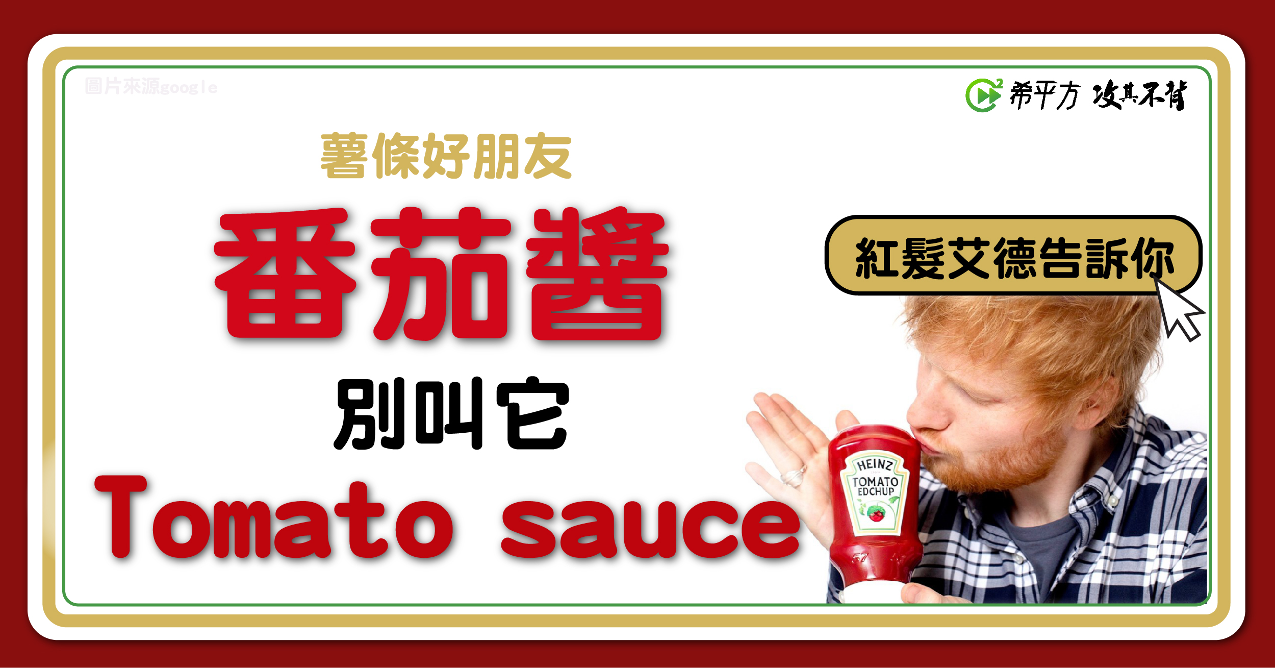 最成功的粉絲！亨式番茄醬和狂粉紅髮艾德聯名拍廣告啦！