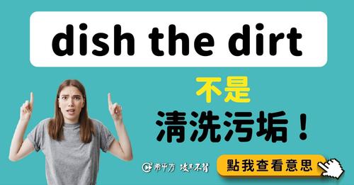 跟著 Becky 一起用英文講八卦！